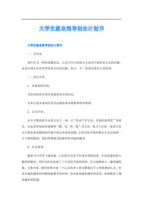 大学生就业指导创业计划书