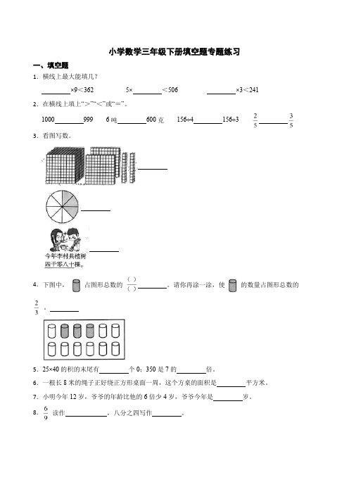 小学数学三年级下册填空题专题练习