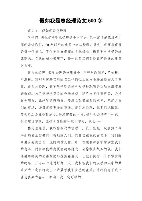 假如我是总经理范文500字_作文