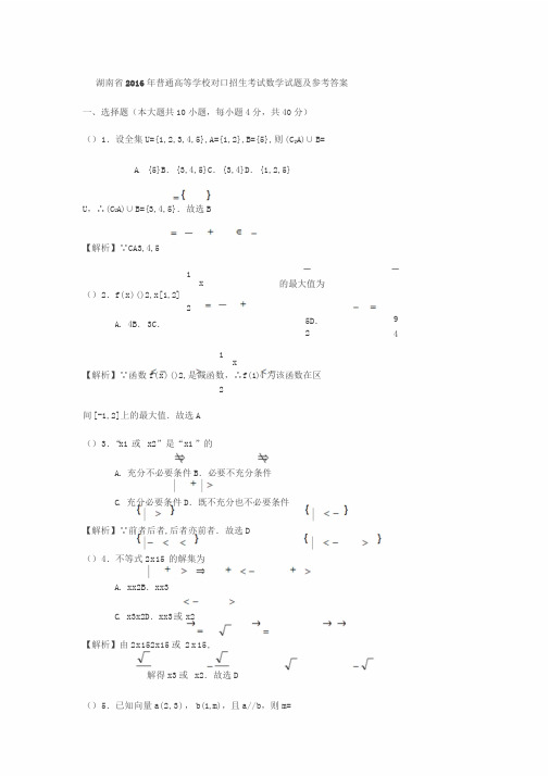 湖南省2016年普通高等学校对口招生考试数学试题及参考答案