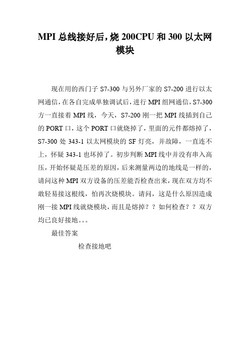 MPI总线接好后,烧200CPU和300以太网模块