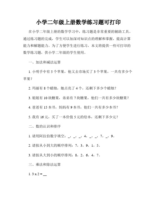 小学二年级上册数学练习题可打印