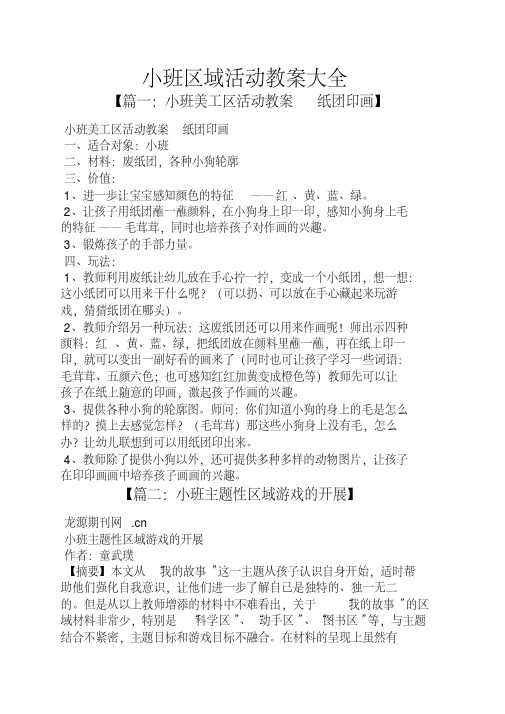 小班区域活动教案30篇