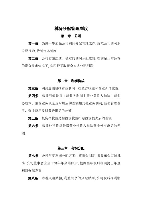 股份公司利润分配管理规定