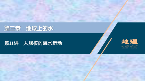 2021版高考地理(人教版)一轮复习课件：第11讲 大规模的海水运动 