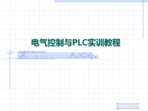 电气控制与PLC实训教程