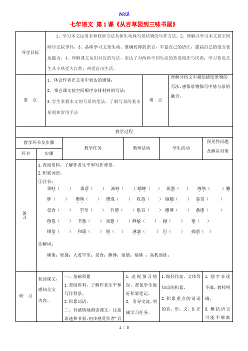 七年级语文下册 1(从百草园到三味书屋)教案1 (新版)新人教版 教案