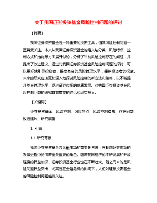 关于我国证券投资基金风险控制问题的探讨