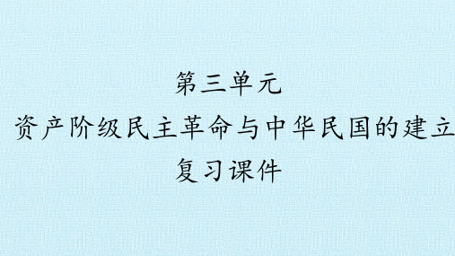 人教部编版八年级历史上册：第三单元 资产阶级民主革命与中华民国的建立  复习课件(共33张PPT)