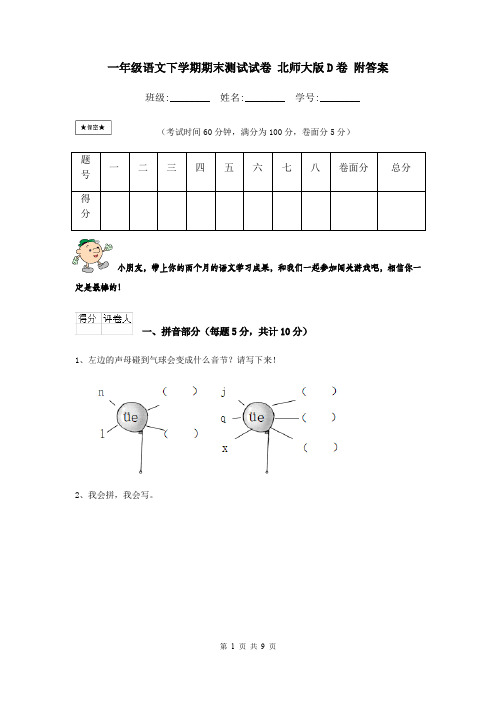 一年级语文下学期期末测试试卷 北师大版D卷 附答案