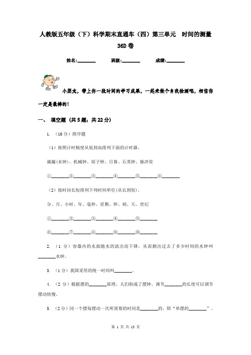 人教版五年级(下)科学期末直通车(四)第三单元 时间的测量36D卷