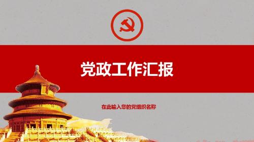 大气红色党政工作总结工作汇报ppt