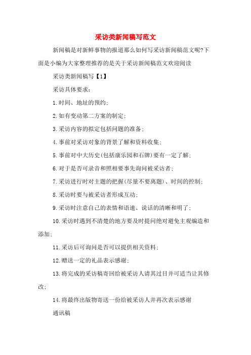 采访类新闻稿写范文
