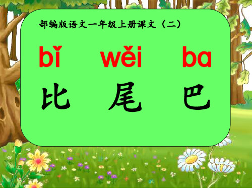 部编版一年级语文上册6.比尾巴 课件 (共30张PPT)