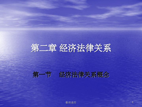 经济法律关系概念