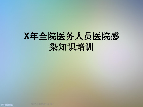 X年全院医务人员医院感染知识培训