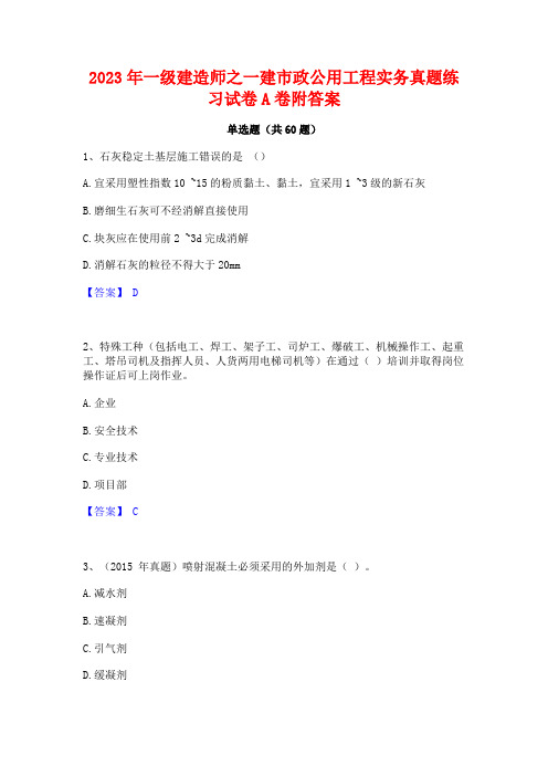 一级建造师之一建市政公用工程实务真题练习试卷A卷附答案