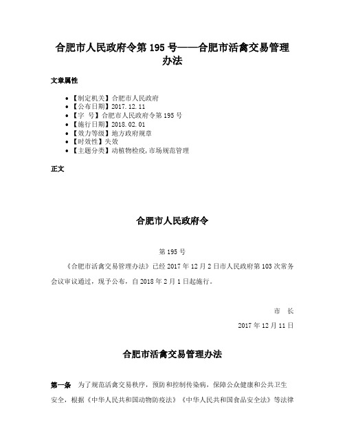 合肥市人民政府令第195号——合肥市活禽交易管理办法