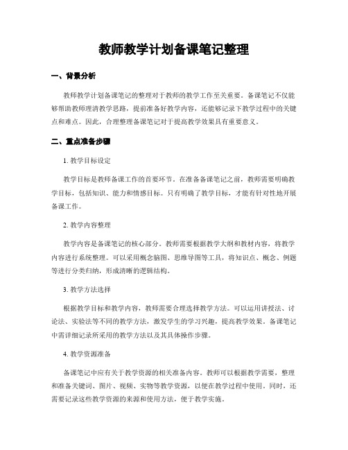 教师教学计划备课笔记整理