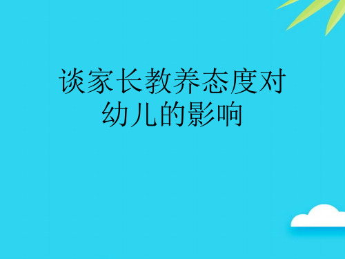 【正式版】谈家长教养态度对幼儿的影响PPT