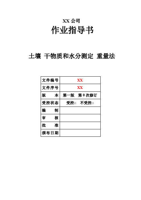 004 土壤 干物质和水分测定 重量法-作业指导书