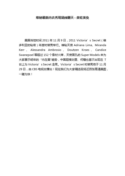维秘最新内衣秀现场辣翻天--美轮美奂