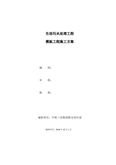 生活污水处理工程模板工程施工方案