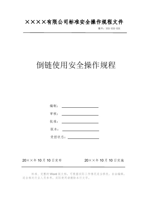 倒链使用安全操作规程 安全操作规程 岗位作业指导书 标准作业规范 