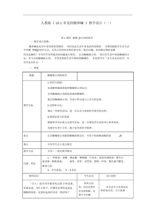 人教版九年级化学下册《10.1常见的酸和碱》教学设计