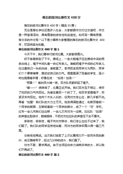 难忘的拔河比赛作文400字