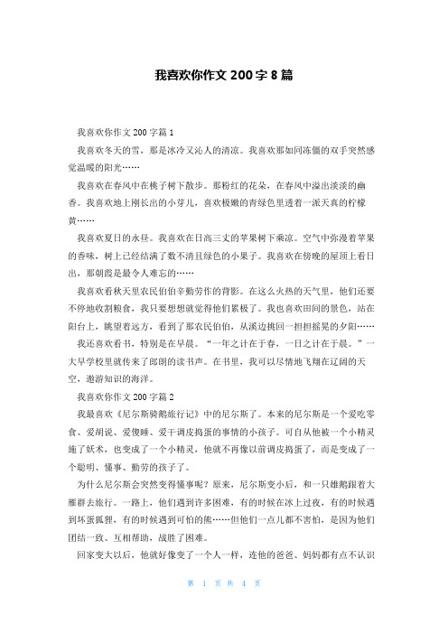 我喜欢你作文200字8篇