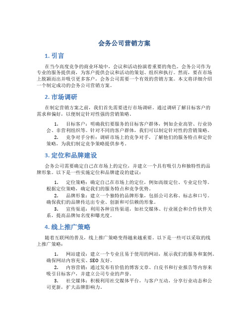 会务公司营销方案