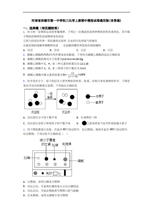 河南省济源市第一中学初三初三化学上册期中模拟试卷通用版(含答案)