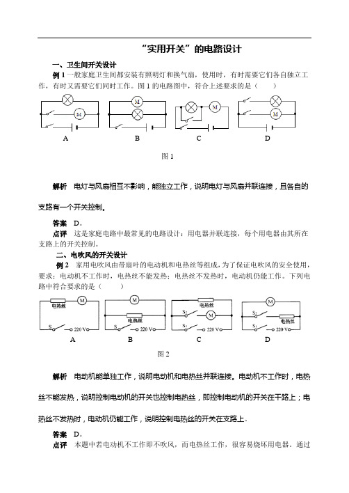 “实用开关”的电路设计(九年级物理)