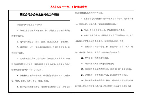 景区公司办公室主任岗位工作职责