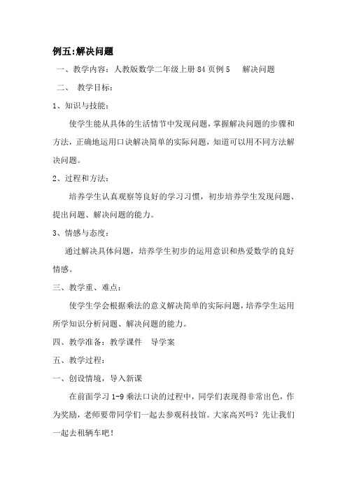 小学数学人教2011课标版二年级表内乘法 解决问题 84页例五