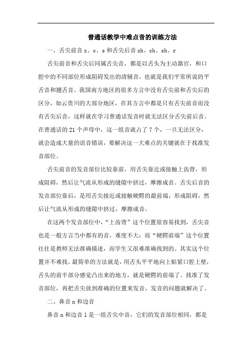 普通话教学中难点音的训练方法