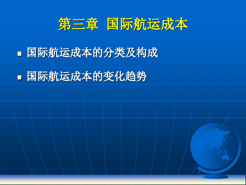 第三章  国际航运成本 国际航运经济学