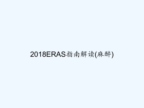 2018ERAS指南解读(麻醉) PPT