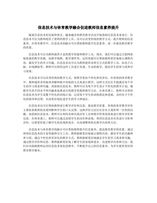 信息技术与体育教学融合促进教师信息素养提升