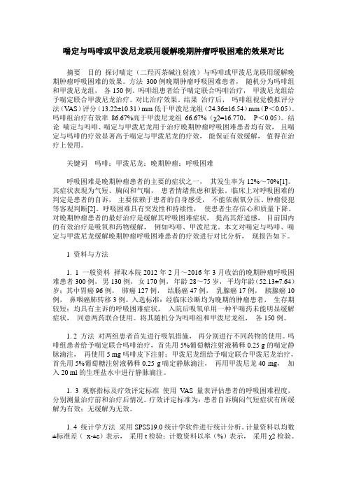 喘定与吗啡或甲泼尼龙联用缓解晚期肿瘤呼吸困难的效果对比