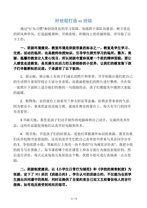 好班规打造美丽班级