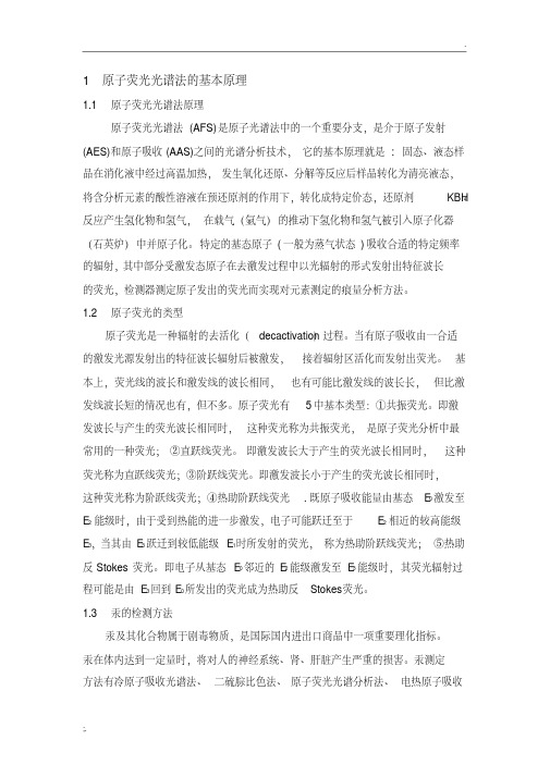 1原子荧光光谱法的基本原理.pdf