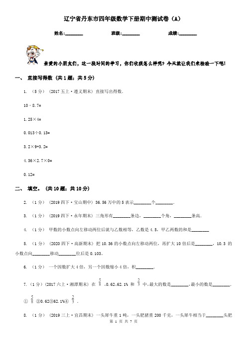 辽宁省丹东市四年级数学下册期中测试卷(A)