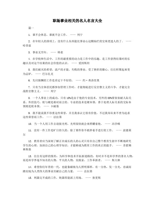 职场事业相关的名人名言大全