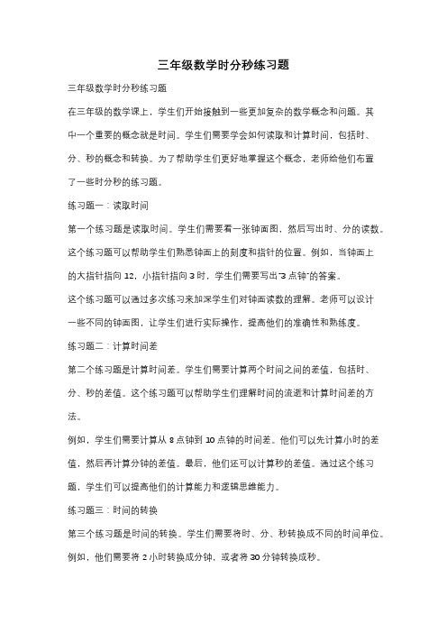 三年级数学时分秒练习题