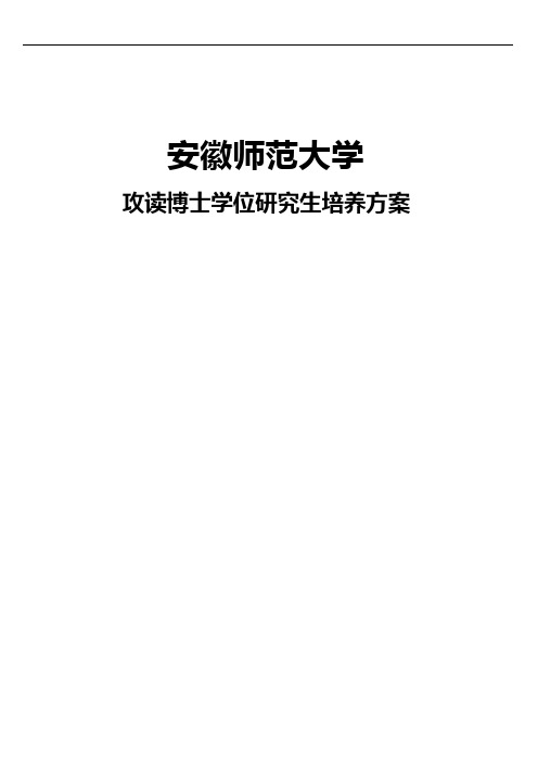 安徽师范大学攻读博士学位研究生培养方案