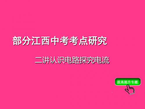 《江西中考物理复习：认识电路、探究电流》教学课件 人教版