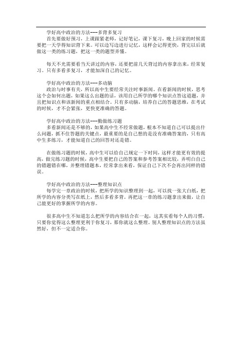 如何学好高中政治 高中政治最好的学习方法