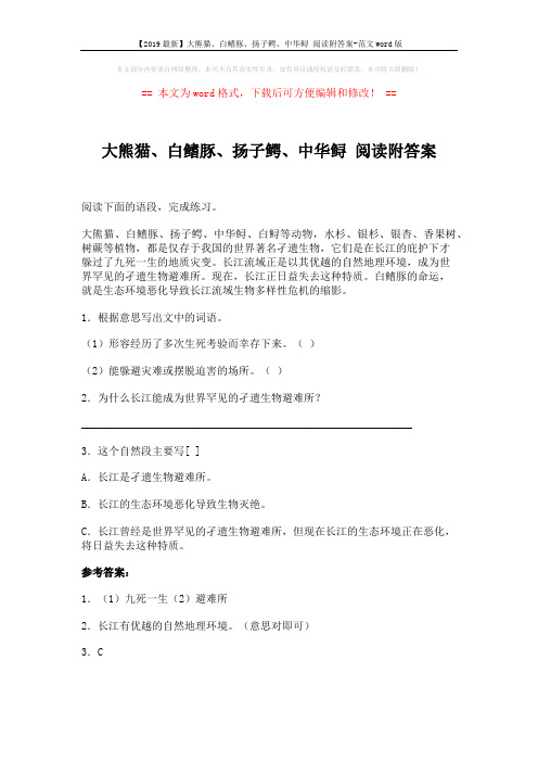 【2019最新】大熊猫、白鳍豚、扬子鳄、中华鲟 阅读附答案-范文word版 (1页)